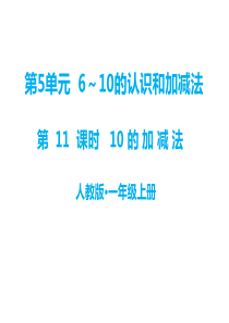 第5单元610的认识和加减法教学课件第11课时10的加减法人教版小学一年级上册数学教学