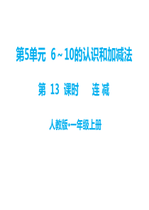 第5单元610的认识和加减法教学课件第13课时连减人教版小学一年级上册数学教学课件p