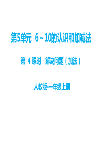 第5单元610的认识和加减法教学课件第4课时解决问题加法人教版小学一年级上册数学