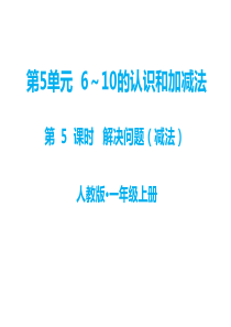 第5单元610的认识和加减法教学课件第5课时解决问题减法人教版小学一年级上册数学