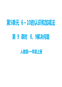 第5单元610的认识和加减法教学课件第9课时89解决问题人教版小学一年级上册数学教