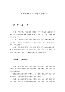 广西师范大学校园网管理暂行办法第一章总则第二章管理机构