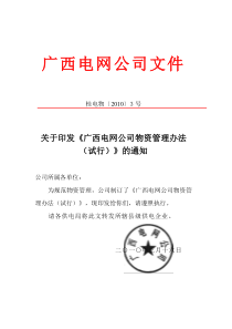 广西电网公司物资管理办法