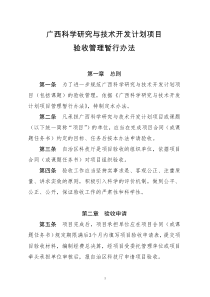 广西科学研究与技术开发计划项目验收管理暂行办法