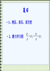 高职高专化工原理课件-陆美娟版-1-3静力学方程的应用、流量流速管径的确定