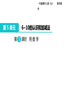 第5课时用数学人教版小学数学一年级上册教学课件ppt