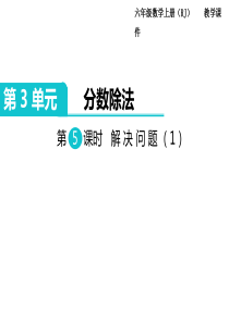 第5课时解决问题1人教版数学六年级上册教学课件ppt