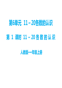 第6单元1120各数的认识教学课件第1课时1120各数的认识人教版小学一年级上册数学