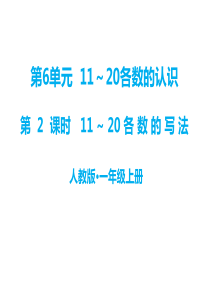 第6单元1120各数的认识教学课件第2课时1120各数的写法人教版小学一年级上册数学