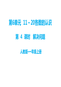 第6单元1120各数的认识教学课件第4课时解决问题人教版小学一年级上册数学教学课件p