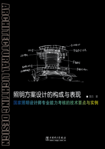 序国家照明设计师职业资格认证制度的建立