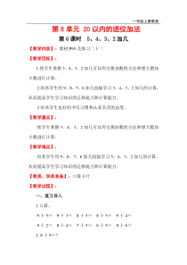 第6课时5432加几人教版小学数学一年级上册电子教案