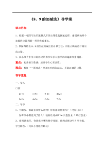 第6课时8和9的加减法人教版小学数学一年级上册导学案