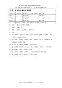 库存物料盘存管理规程