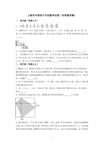 上海市外国语小升初数学试卷(含答案详解)