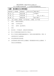 库房清洁卫生管理规程