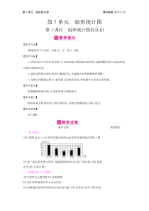 第7单元扇形统计图人教版数学六年级上册课时简案