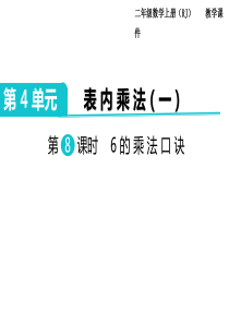 第7课时6的乘法口诀人教版数学二年级上册教学课件ppt