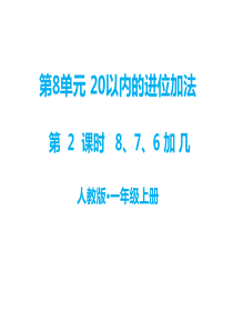 第8单元20以内的进位加法教学课件第2课时876加几人教版小学一年级上册数学教学课件p