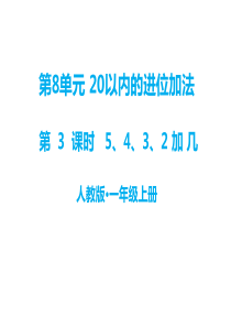 第8单元20以内的进位加法教学课件第3课时5432加几人教版小学一年级上册数学教学课