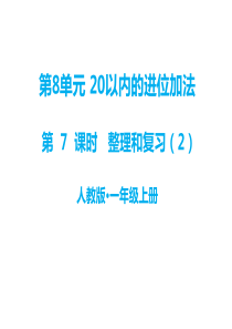 第8单元20以内的进位加法教学课件第7课时整理与复习2人教版小学一年级上册数学教学课件p