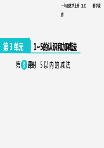 第8课时5以内的减法人教版小学数学一年级上册教学课件ppt