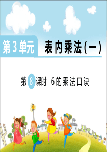 第8课时6的乘法口诀苏教版数学二年级上册教学课件ppt