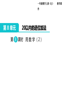 第8课时用数学2人教版小学数学一年级上册教学课件ppt