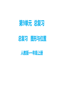 第9单元总复习教学课件第9单元图形与位置人教版小学一年级上册数学教学课件ppt