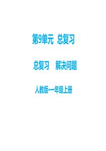 第9单元总复习教学课件第9单元解决问题人教版小学一年级上册数学教学课件ppt