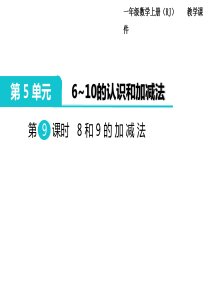 第9课时8和9的加减法人教版小学数学一年级上册教学课件ppt