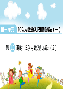 第一单元10以内数的认识和加减法一第6课时5以内数的加减法2西师版数学一年级上册