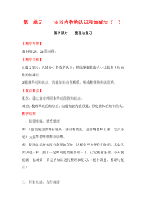 第一单元10以内数的认识和加减法一第7课时整理与复习西师版数学一年级上册教案