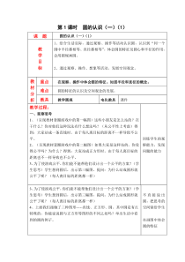 第一单元圆第1课时圆的认识一1北师大版数学六年级上册教案