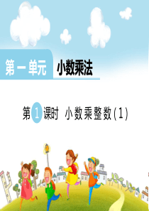 第一单元小数乘法第1课时小数乘整数1西师版数学五年级上册教学课件ppt