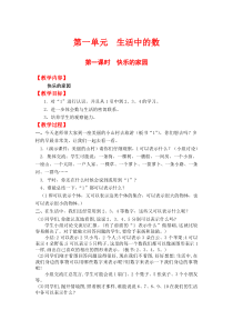 第一单元生活中的数第一课时快乐的家园北师大版数学一年级上册教案