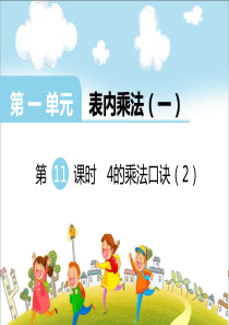 第一单元表内乘法一第11课时4的乘法口诀2西师版数学二年级上册教学课件ppt