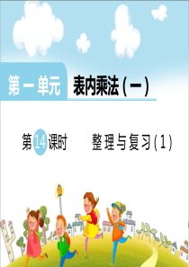 第一单元表内乘法一第14课时整理与复习1西师版数学二年级上册教学课件ppt