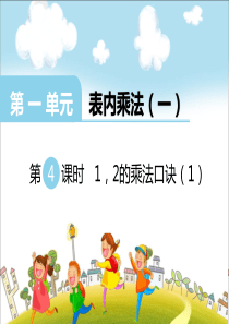 第一单元表内乘法一第4课时12的乘法口诀1西师版数学二年级上册教学课件ppt