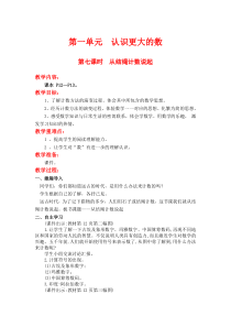 第一单元认识更大的数第七课时从结绳计数说起北师大版数学四年级上册教案