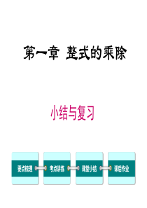 第一章小结与复习北师大版七年级下册数学教学课件