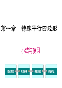 第一章小结与复习北师大版九年级上册数学教学课件