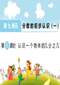 第七单元分数的初步认识一第3课时认识一个物体的几分之几苏教版数学三年级上册教学课件ppt