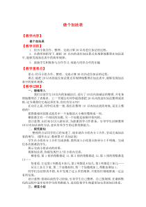 第七单元加与减二做个加法表北师大版数学一年级上册教案