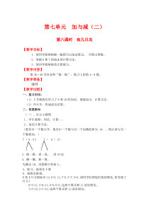 第七单元加与减二第八课时有几只小鸟北师大版数学一年级上册教案