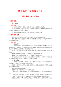 第七单元加与减二第十课时做个加法表北师大版数学一年级上册教案