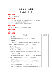 第七单元可能性第2课时试一试北师大版数学五年级上册教案