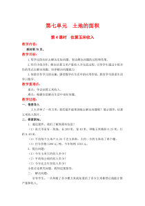 第七单元土地的面积第4课时估算玉米收入冀教版数学五年级上册教案