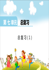 第七单元总复习总复习1西师版数学二年级上册教学课件ppt