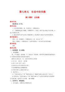 第七单元生活中的负数第二课时正负数北师大版数学四年级上册教案